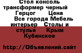 Стол консоль трансформер черный  (Duke» («Герцог»). › Цена ­ 32 500 - Все города Мебель, интерьер » Столы и стулья   . Крым,Кубанское